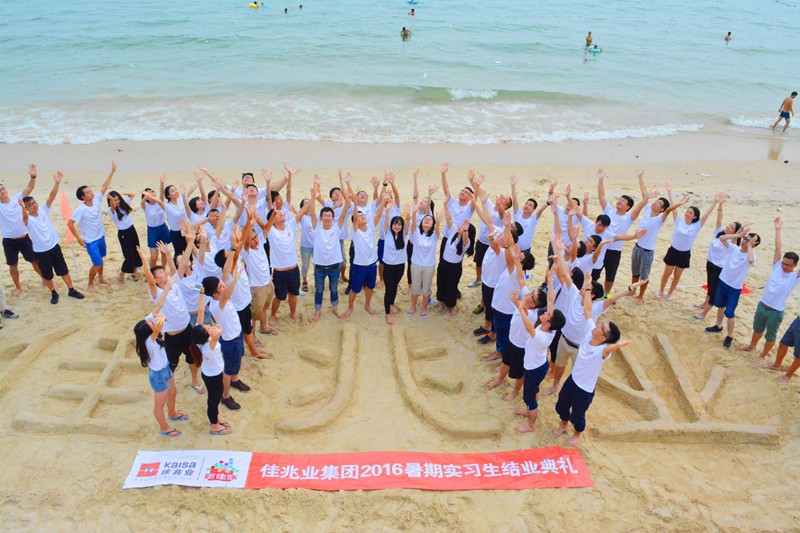 佳兆业集团2016年暑期实习生结业典礼