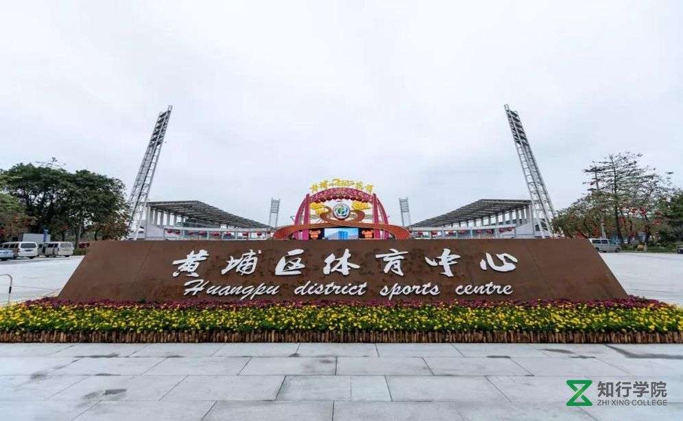 黄埔体育中心拓展基地