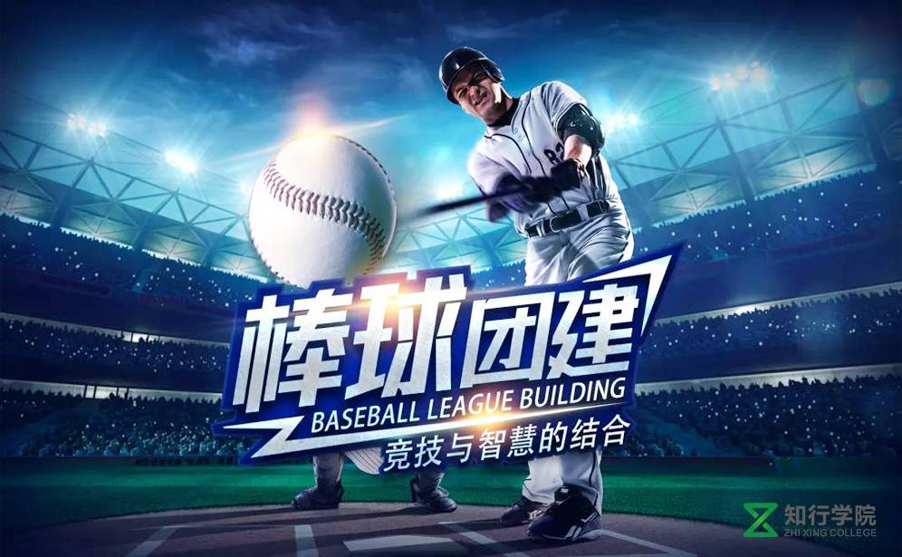 主题课程--棒球团建