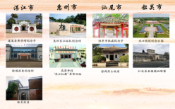 湛江,惠州,汕尾,韶关教育基地.png 湛江,惠州,汕尾,韶关教育基地.png