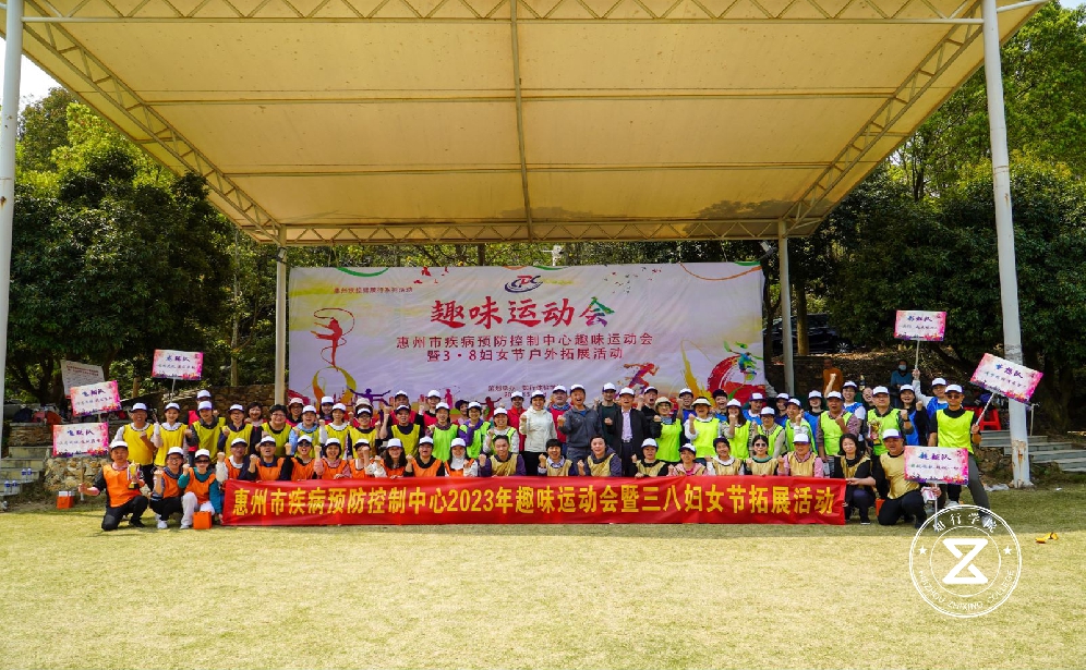 惠州疾病控制中心2023年趣味运动会暨三八妇女节户外拓展活动