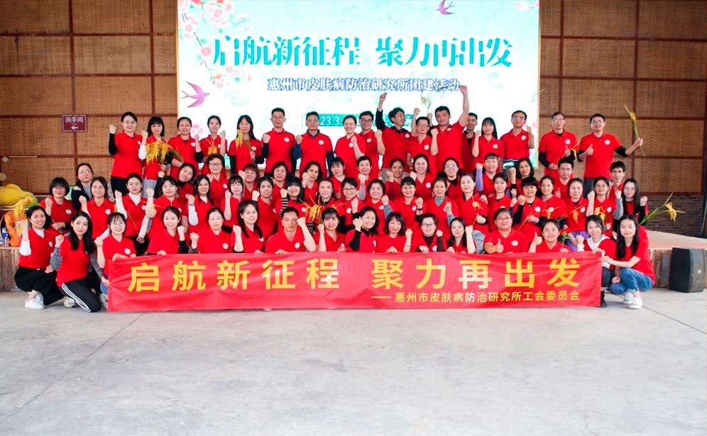 惠州市皮肤病防治研究所工委会春游团建活动.jpg