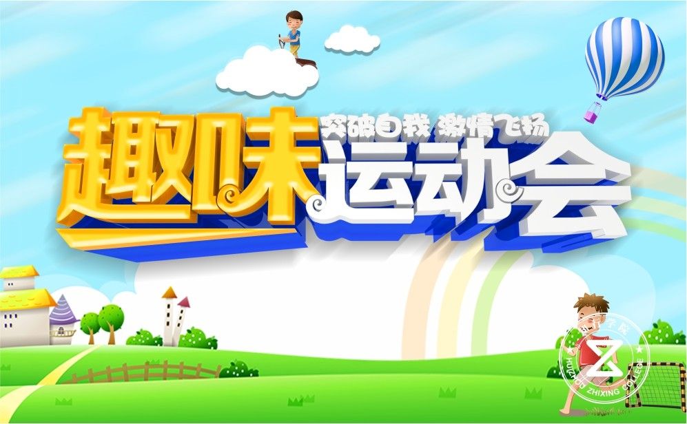 主题课程—趣味运动会