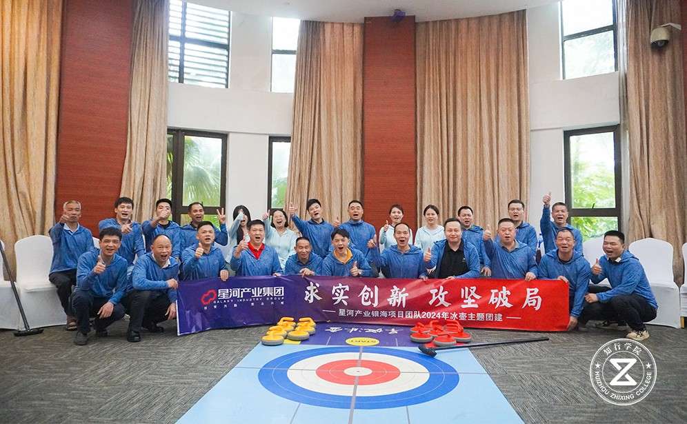 2024星河地产东山珍珠岛冰壶团建
