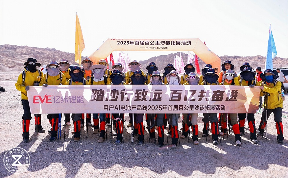 沙海同心，步履同行 | 亿纬锂能敦煌戈壁徒步远征
