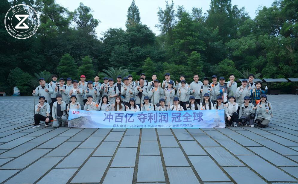 冲刺百亿 夺利润 冠全球--亿纬锂能圆柱电池产品线销售部挑战峨眉山3079登顶拓展活动