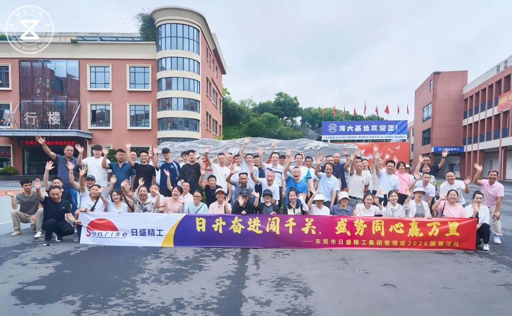 日盛奋进闯千关，盛势同心赢万里--东莞日盛精工团建拓展活动