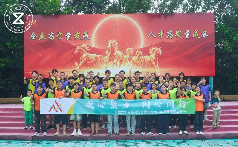 凝心聚力 同心同行--东莞安华电热科技有限公司团建拓展活动