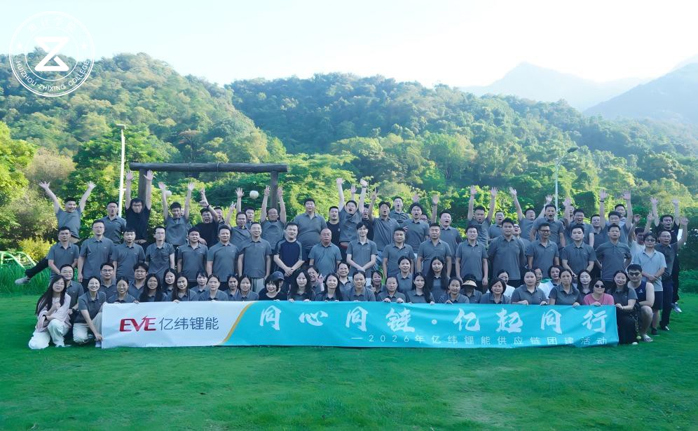 同心同链 亿起同行--亿纬锂能供应链团建拓展活动